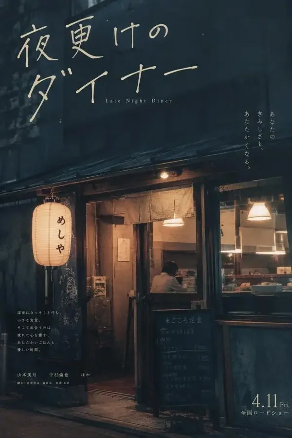 夜半食堂：凌晨两点的第四个客人（都市短剧）封面海报，共48集