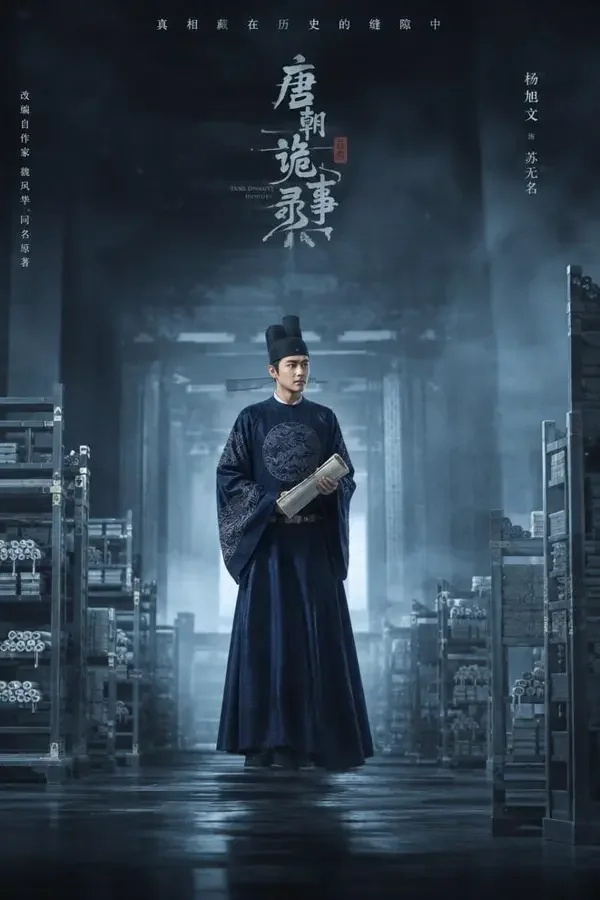 雾回长安：一封没有落款的奏折（古装短剧）封面海报，共64集